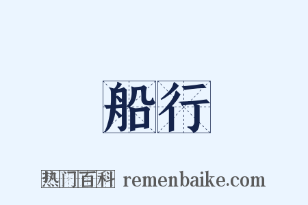 船行是什么意思的图片